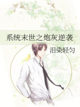 末世炮灰逆袭唐时免费阅读全文