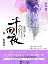 千回·夜（卷二 花林美）