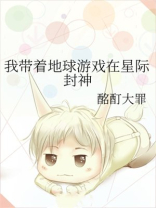 我带着地球游戏在星际封神 酩酊大罪