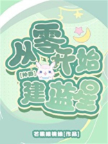 星际第一种植师TXT下载