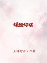 螺旋灯塔无限流