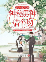 恶少住隔壁:神秘男神借个吻