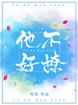 他不好撩[校园] 小说TXT下载