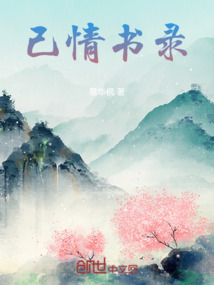 己情书录