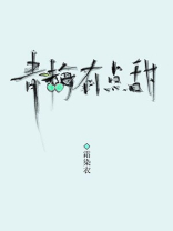 青梅有点甜