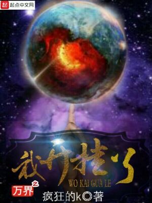 万界之我开挂了第二部