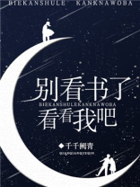 别看书了,看看我吧! 千千阙青