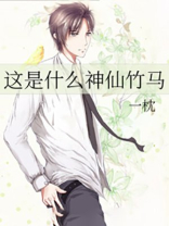 这是什么神仙竹马