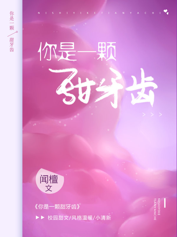 你是一颗甜牙齿 闻檀