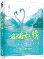 焰焰如我 云拿月