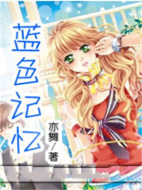蓝色记忆和蓝盒子的区别