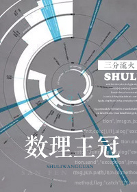数理王冠讲什么