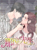 那个先生