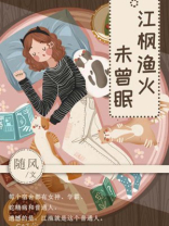 江枫渔火对愁眠怎么解释