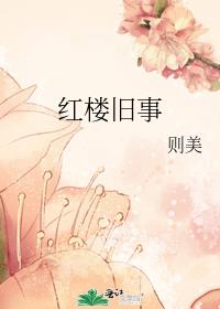 红楼旧事则美结局