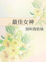 最佳女神