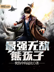 最强无敌熊孩子下载