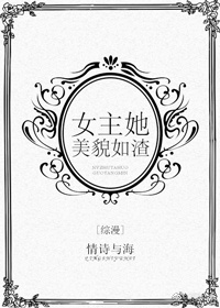 综漫女主她貌美如花