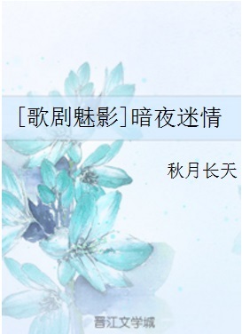 歌剧魅影夜半歌声