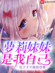 妹妹是我女