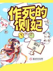 侧妃作死日常