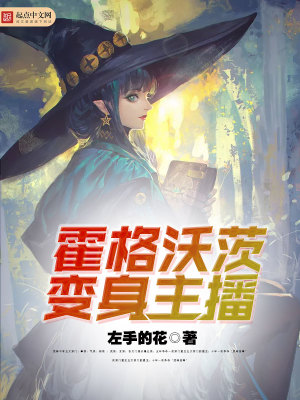 霍格沃茨的女主播