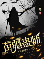 苗疆蛊事陆左的真实身份