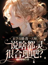 玄学直播:我一天师说啥都灵很合理吧