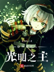 超神学院之光明之主 第9章