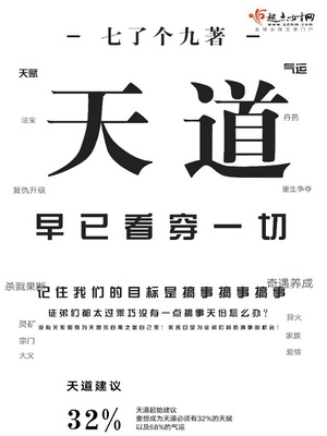 天道早已看穿一切全文免费阅读
