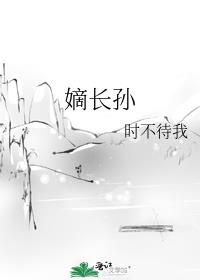 嫡长孙结局