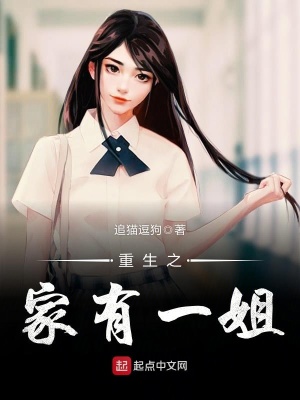 重生之家有一姐下载