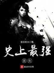 史上第一强者
