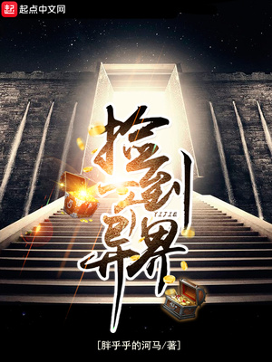 捡到一个异界女团免费观