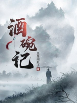 酒碗记 总是闹肚子