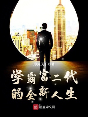 富二代和学霸会选哪一个