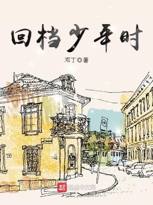 回档少年时小说免费全文阅读