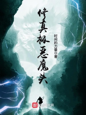 修真极恶魔头好看吗