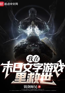 我在末日文字游戏里救世 第501章