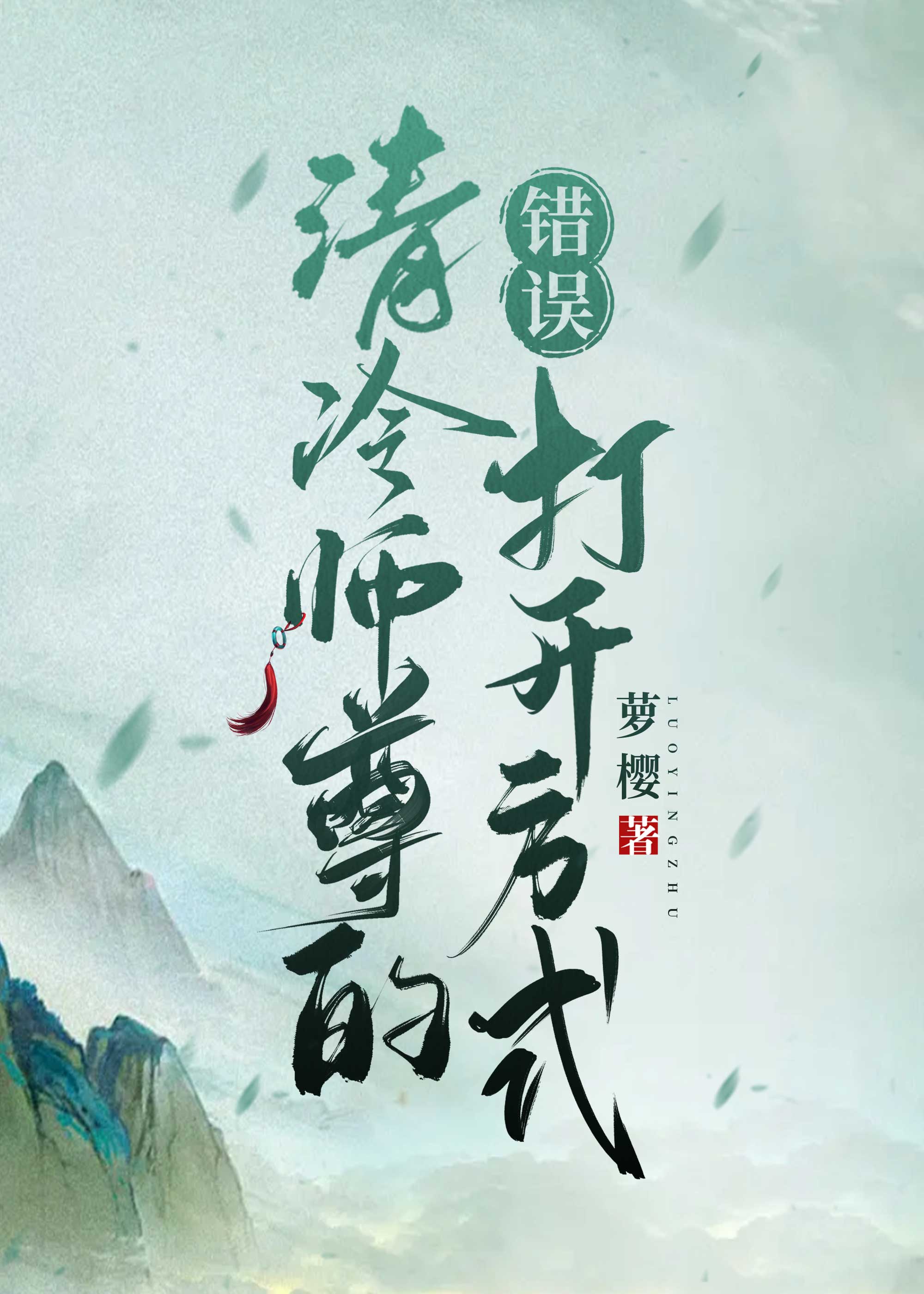 清冷师尊的错误打开方式小说免费阅读