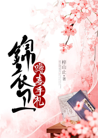 锦衣卫蹲妻手札(美食)
