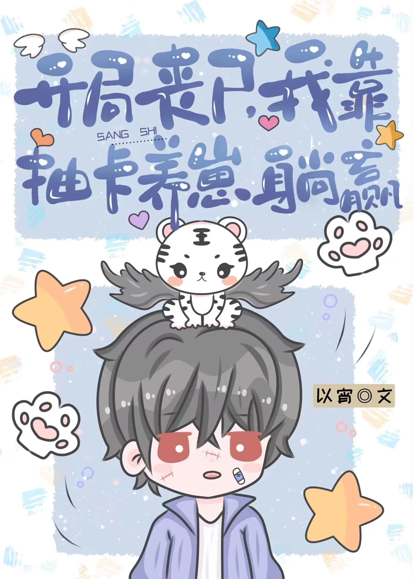 开局丧尸我靠抽卡养崽躺赢以宵