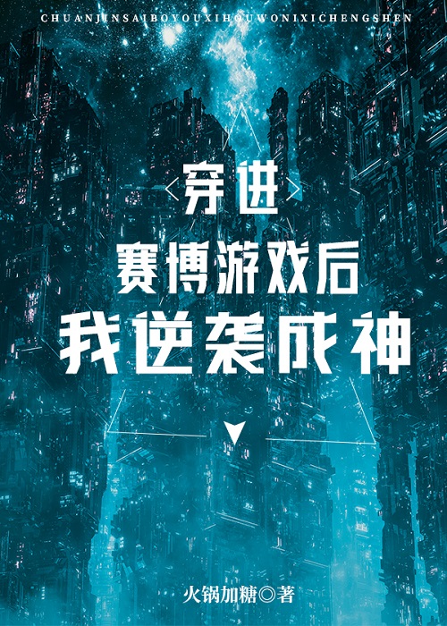 穿进赛博游戏后我逆袭成神txt