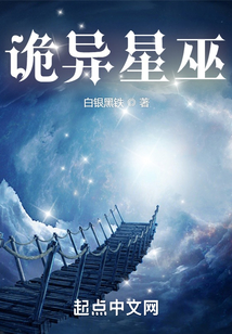 诡异星巫无错