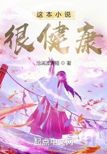 这本小说很健康免费听书