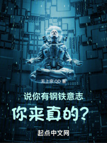 说你有钢铁意志,你来真的? 无上宗.QD