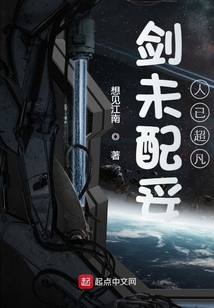 剑未配妥人已超凡免费读