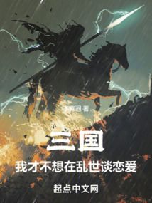 三国:我才不想在乱世谈恋爱,无防盗