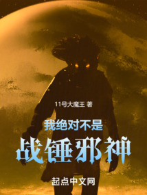 我绝对不是战锤邪神 作 者:11号大魔王