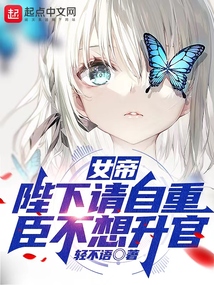 女帝:陛下请自重,臣不想升官下载